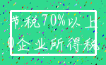 节税70%以上_0企业所得税