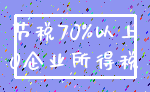 节税70%以上_0企业所得税