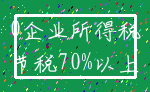 0企业所得税_节税70%以上