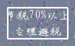 节税70%以上_合理避税