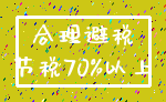 合理避税_节税70%以上