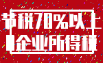 节税70%以上_0企业所得税