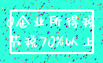 0企业所得税_节税70%以上