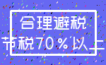 合理避税_节税70%以上