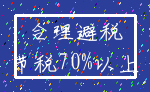 合理避税_节税70%以上