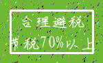 合理避税_节税70%以上