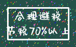 合理避税_节税70%以上