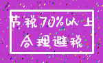 节税70%以上_合理避税