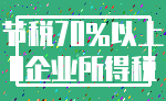 节税70%以上_0企业所得税