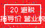 20 避税_指导价 营业税