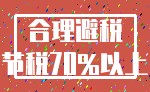 合理避税_节税70%以上