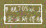 节税70%以上_0企业所得税