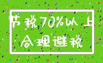 节税70%以上_合理避税