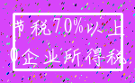 节税70%以上_0企业所得税