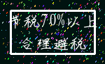 节税70%以上_合理避税