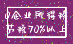 0企业所得税_节税70%以上