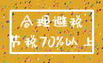 合理避税_节税70%以上