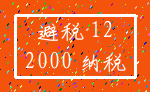 避税 12_2000 纳税