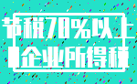 节税70%以上_0企业所得税