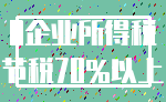 0企业所得税_节税70%以上