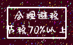 合理避税_节税70%以上