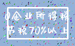 0企业所得税_节税70%以上