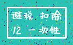 避税 扣除_12 一次性