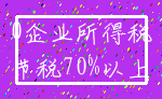 0企业所得税_节税70%以上