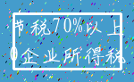 节税70%以上_0企业所得税