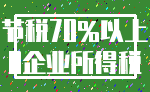 节税70%以上_0企业所得税