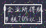 0企业所得税_节税70%以上