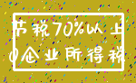 节税70%以上_0企业所得税