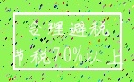 合理避税_节税70%以上