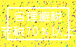 合理避税_节税70%以上