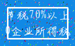 节税70%以上_0企业所得税