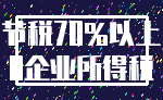 节税70%以上_0企业所得税