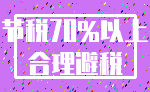 节税70%以上_合理避税