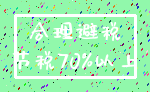 合理避税_节税70%以上