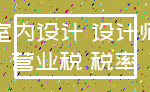 室内设计 设计师_营业税 税率