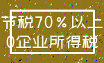 节税70%以上_0企业所得税