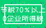 节税70%以上_0企业所得税