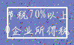 节税70%以上_0企业所得税