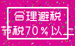 合理避税_节税70%以上