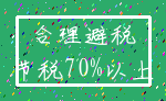 合理避税_节税70%以上