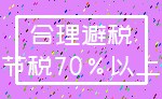 合理避税_节税70%以上