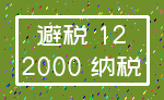 避税 12_2000 纳税