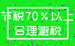 节税70%以上_合理避税