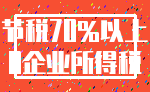 节税70%以上_0企业所得税