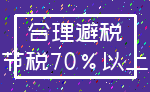 合理避税_节税70%以上