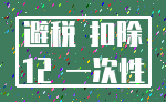 避税 扣除_12 一次性